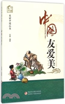 中國友愛美（簡體書）