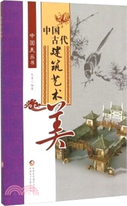 中國古代建築藝術美（簡體書）