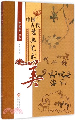 中國古代岩畫藝術美（簡體書）