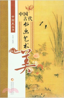 中國古代書畫藝術美（簡體書）