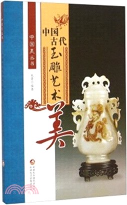 中國古代玉雕藝術美（簡體書）