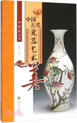 中國古代瓷器藝術美（簡體書）