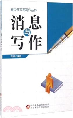 消息與寫作（簡體書）