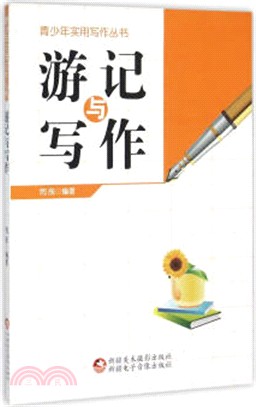 遊記與寫作（簡體書）