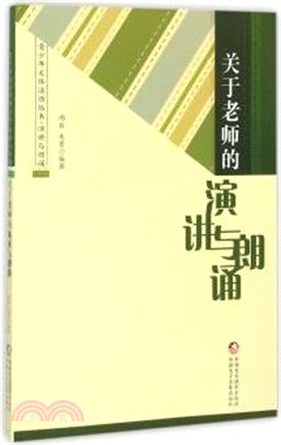 關於老師的演講與朗誦（簡體書）