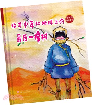 牧羊少年和地球上的最後一棵樹（簡體書）