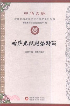 哈薩克族阿依特斯（簡體書）