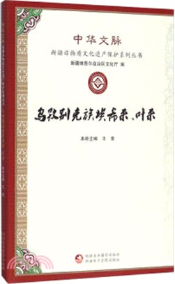 烏孜別克族埃希來、葉來（簡體書）