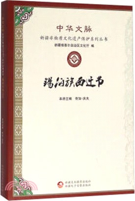 錫伯族西遷節（簡體書）