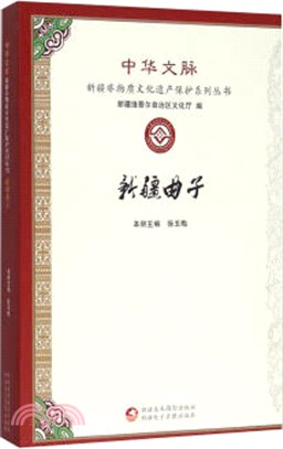 新疆曲子（簡體書）
