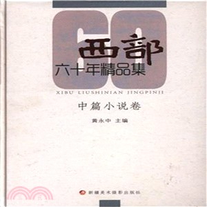 《西部》60年精品集：中篇小說卷（簡體書）