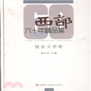 《西部》60年精品集：報告文學卷（簡體書）