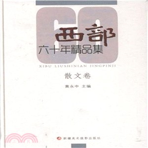 《西部》60年精品集：散文卷（簡體書）