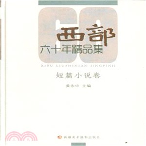 《西部》60年精品集：短篇小說卷（簡體書）