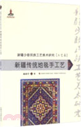 新疆傳統地毯手工藝：工藝卷（簡體書）