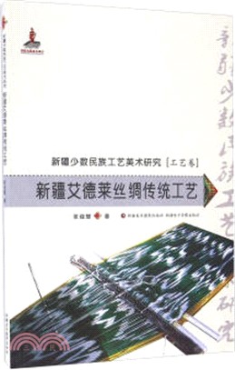 新疆艾德萊絲綢傳統工藝（簡體書）