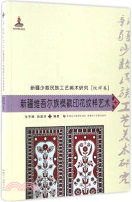 新疆維吾爾族模戳印花紋樣藝術（簡體書）