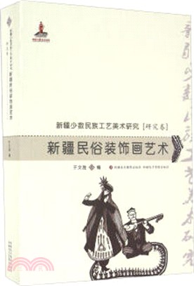 新疆民間工藝美術叢書(23)（簡體書）