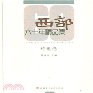 《西部》60年精品集：詩歌卷（簡體書）