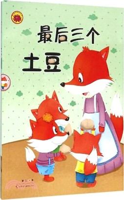 雪蓮花原創叢書：最後三個土豆(繪本)（簡體書）