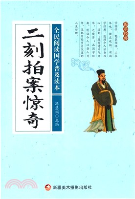 二刻拍案驚奇（簡體書）