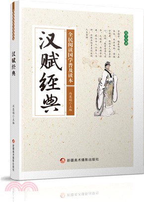 漢賦經典（簡體書）