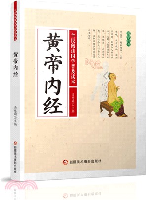 黃帝內經（簡體書）