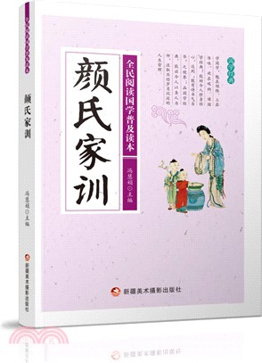 顏氏家訓（簡體書）