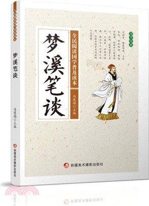 夢溪筆談（簡體書）