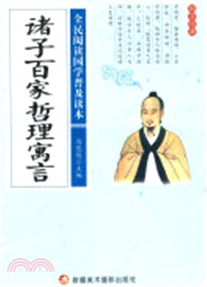 諸子百家哲理寓言（簡體書）