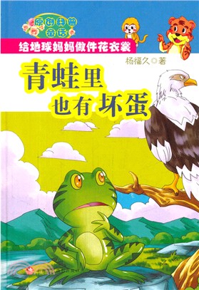 原創科普童話：青蛙裏也有壞蛋(彩繪版)（簡體書）