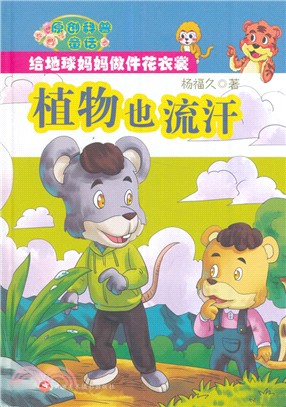 原創科普童話：植物也流汗(彩繪版)（簡體書）