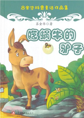 原創科普童話：吃蝸牛的驢子(彩繪版)（簡體書）