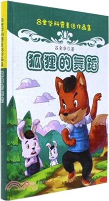 原創科普童話：狐狸的舞蹈(彩繪版)（簡體書）