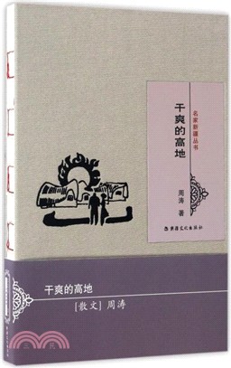 名家新疆叢書：乾爽的高地（簡體書）