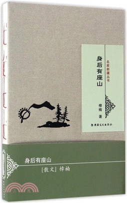 名家新疆叢書：身後有座山（簡體書）