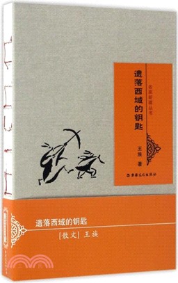 名家新疆叢書：遺落西域的鑰匙（簡體書）