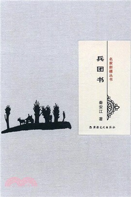 名家新疆叢書：兵團書（簡體書）