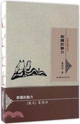 名家新疆叢書：新疆的魅力（簡體書）