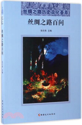 絲路文庫叢書：絲綢之路百問（簡體書）