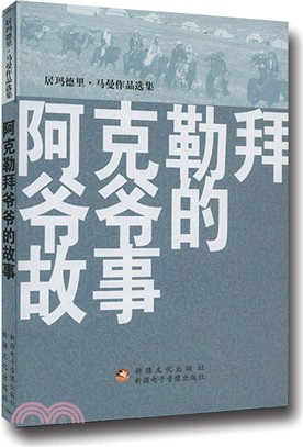 阿克勒拜爺爺的故事(2016雙翻)（簡體書）