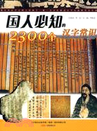 國人必知的2300個漢字常識（簡體書）