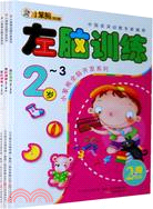 左腦訓練：小笨熊全腦開發系列(全三册)（簡體書）