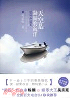 天空是凝固的海洋（簡體書）