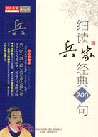 孫子的正合奇勝-細讀兵家經典200句（簡體書）