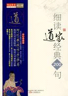 莊子的生命本真-細讀道家經典200句（簡體書）