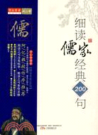 孔子的生命智慧-細讀儒家經典200句（簡體書）