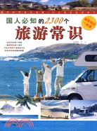 國人必知的2300個旅遊常識（簡體書）