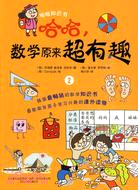 哈哈，數學原來超有趣 2（簡體書）