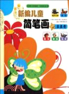 新編兒童簡筆劃：星星卷（簡體書）
